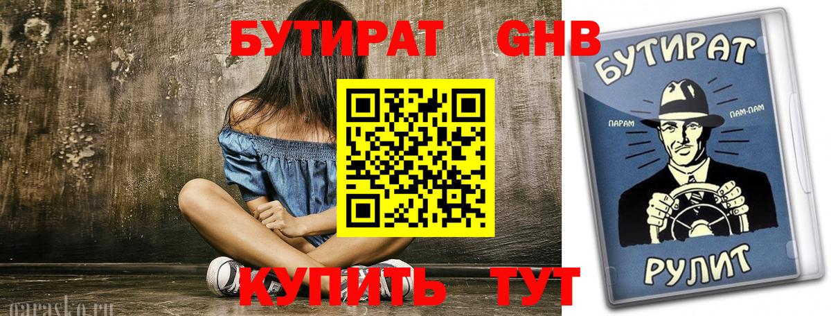 Бутират 99% Новороссийск