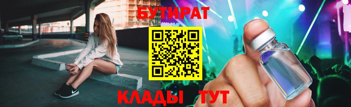 Бутират BDO 33%  Вход с VPN  Новороссийск 