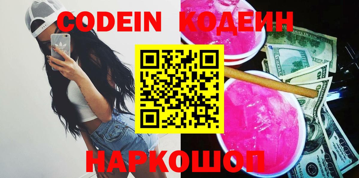 Новороссийск  Кодеиновый сироп Lean напиток Lean (лин)  Вход с VPN 