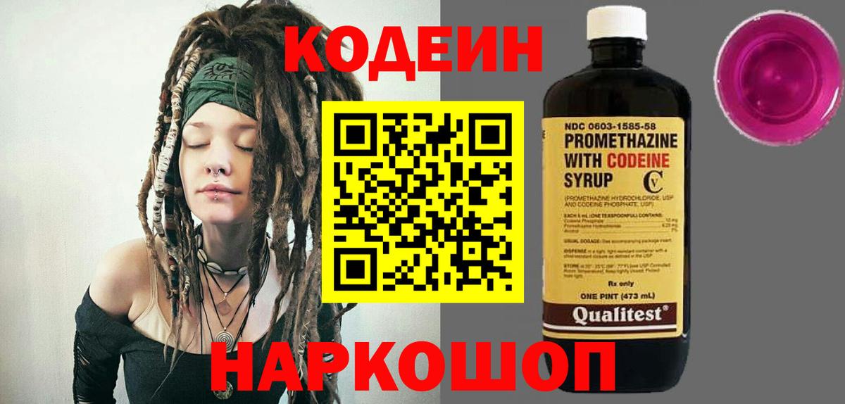 Кодеин напиток Lean (лин) Новороссийск